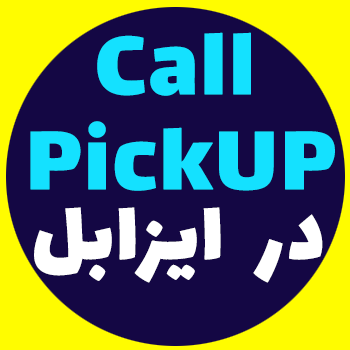 CallPickup در ایزابل و الستیکس